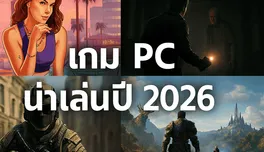 เกม PC น่าเล่นปี 2026: รวมเกมฟอร์มยักษ์และออนไลน์สุดฮิต