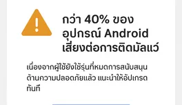 Google เตือน อุปกรณ์ Android กว่า 40% เสี่ยงมัลแวร์ เพราะหมดการสนับสนุนด้านความปลอดภัย แนะให้อัปเกรดทันที